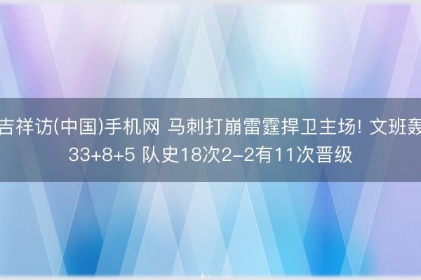 吉祥访(中国)手机网 马刺打崩雷霆捍卫主场! 文班轰33+8+5 队史18次2-2有11次晋级