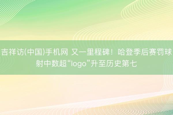 吉祥访(中国)手机网 又一里程碑！哈登季后赛罚球射中数超“l