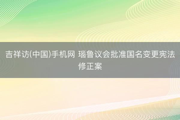 吉祥访(中国)手机网 瑙鲁议会批准国名变更宪法修正案