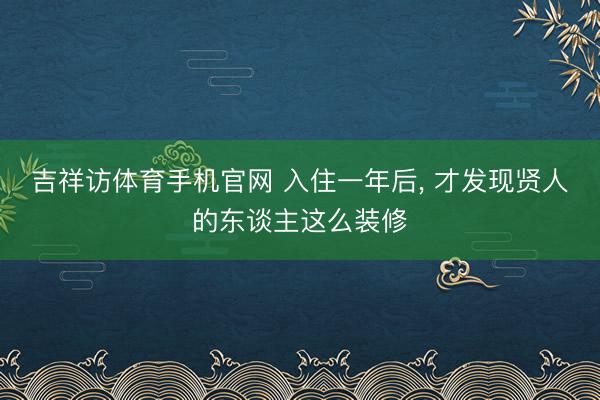 吉祥访体育手机官网 入住一年后，<a href=