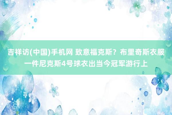 吉祥访(中国)手机网 致意福克斯？布里奇斯衣服一件尼克斯4号球衣出当今冠军游行上
